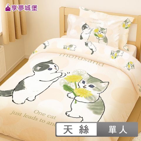 MIT卡通天絲單人床包雙人兩用被套三件組-貓福珊迪mofusand 香氛漫舞-米橘