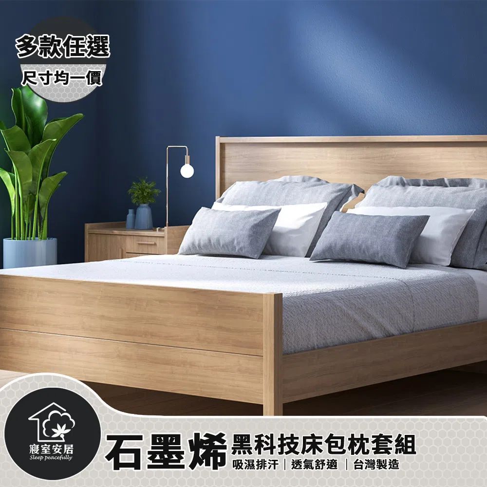 寢室安居 黑科技石墨烯床包枕套組(全尺寸均一價)