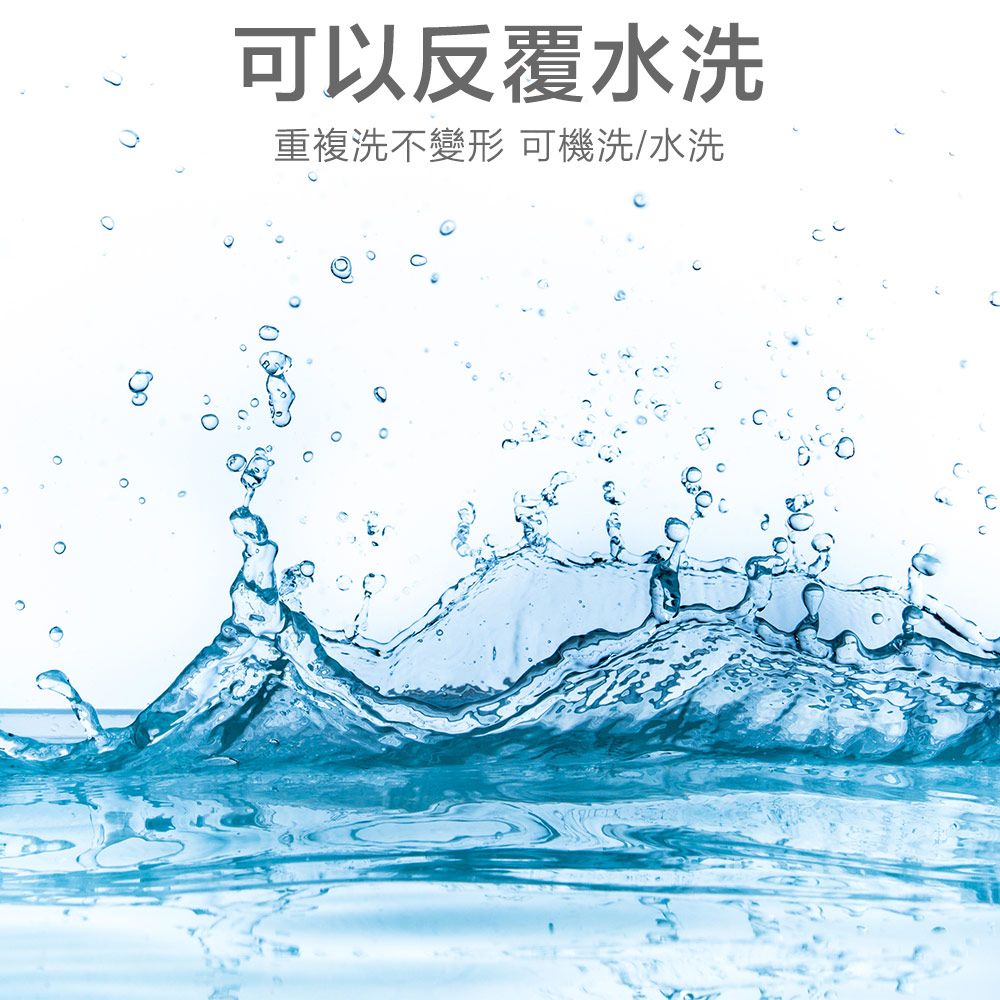 可以反覆水洗重複洗不變形 可機洗/水洗