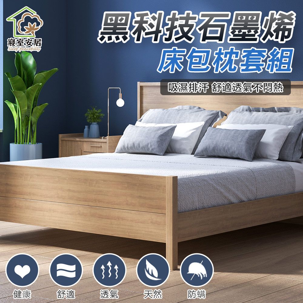 寢室安居 黑科技石墨烯床包枕套組(全尺寸均一價)