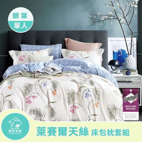 【寢室安居】吸溼排汗 親膚舒適 萊賽爾天絲床包枕套組(銀葉-單人)