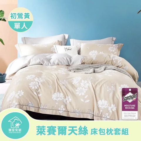 【寢室安居】吸溼排汗 親膚舒適 萊賽爾天絲床包枕套組(初鶯 黃-單人)