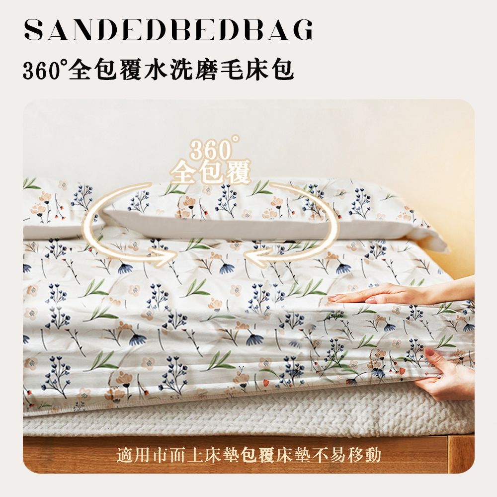 SANDEDBEDBAG360°全包覆水洗磨毛床包360全包覆適用市面上床墊包覆床墊不易移動