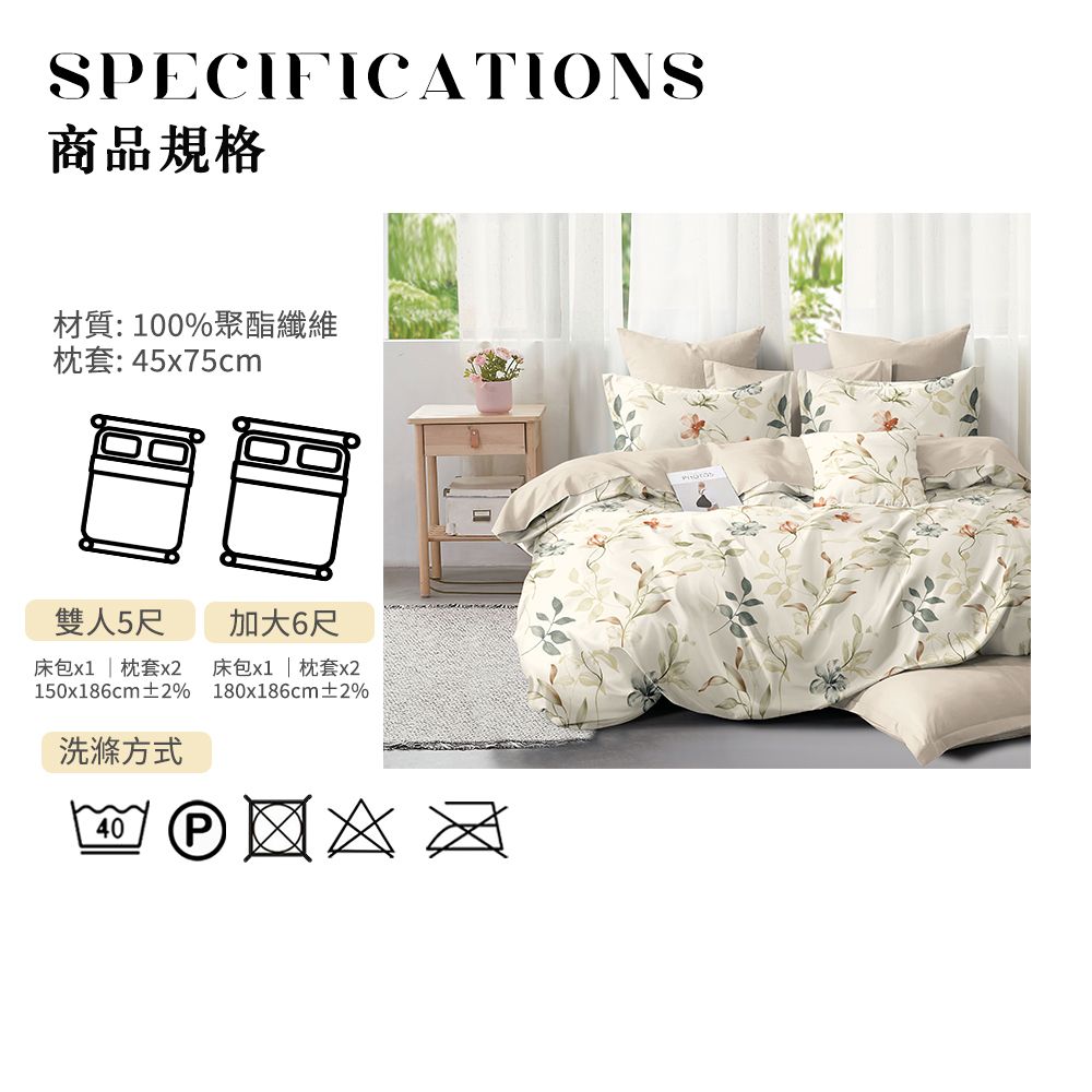 SECIFICATIONS商品規格材質:100%聚酯纖維枕套:45x75cm雙人5尺加大6尺床包x1  枕套x2 床包x1  枕套x2150x186cm±2%180x186cm±2%洗滌方式40P