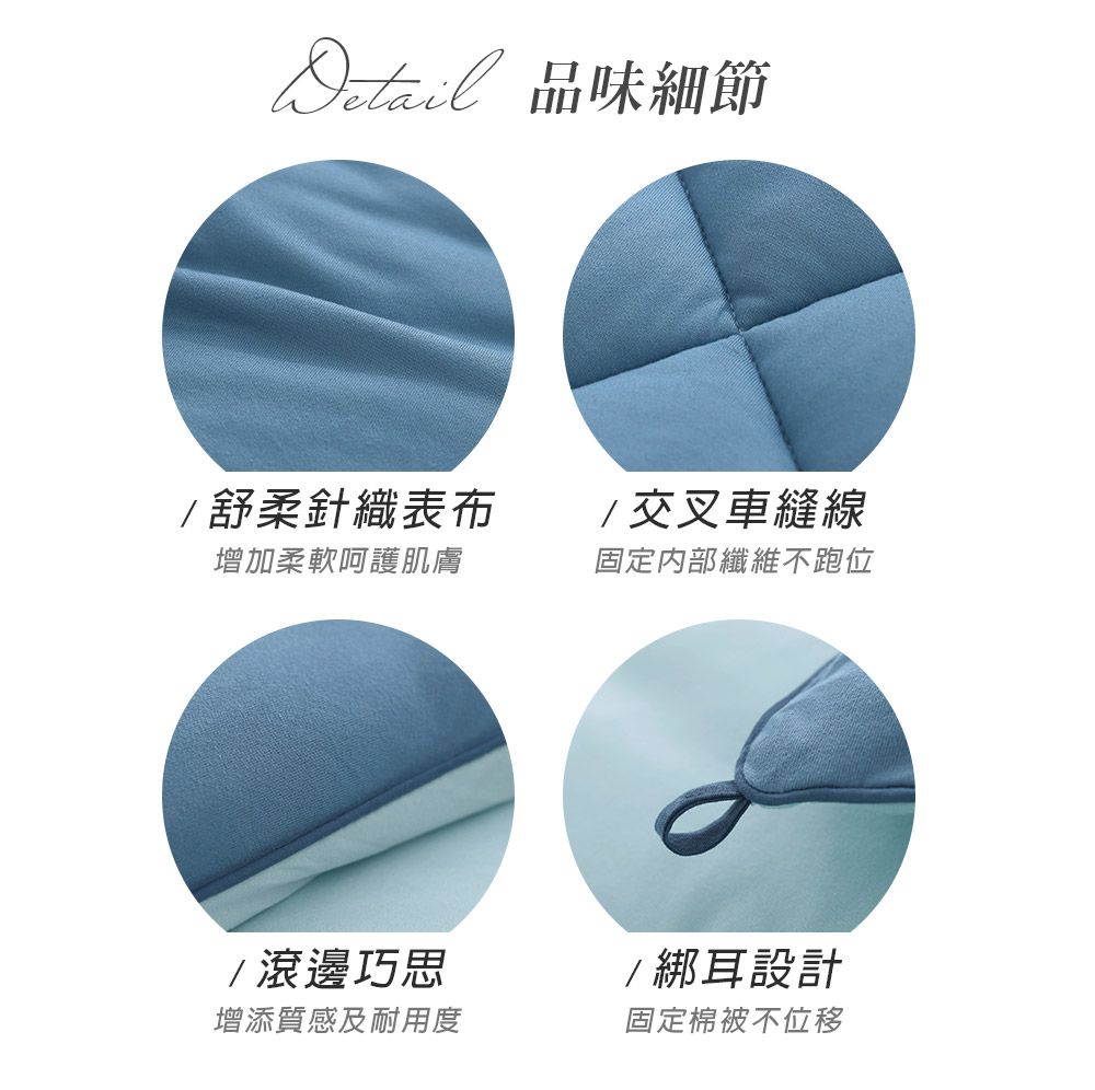品味細節舒柔針織表布 交叉車縫線增加柔軟呵護肌膚固定內部纖維不跑位滾邊巧思增添質感及耐用度/綁耳設計固定棉被不位移