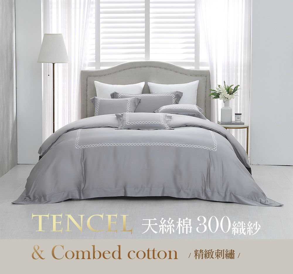 TENCEL 天絲棉300織紗& Combed cotton精緻刺繡/