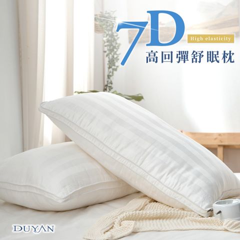 DUYAN 竹漾 7D高回彈舒眠枕(2入) 台灣製