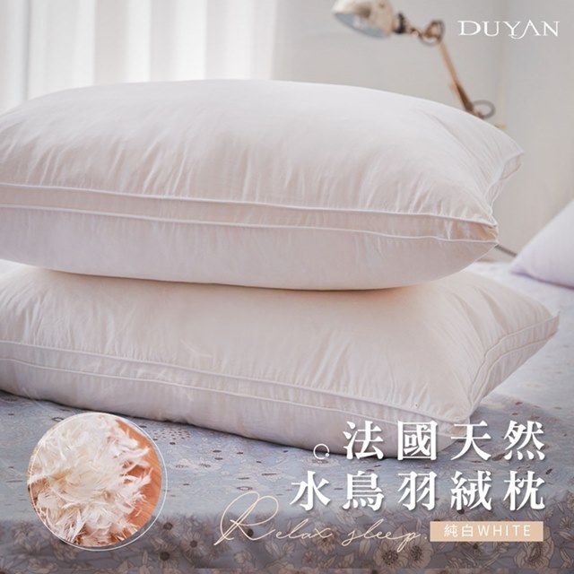 DUYAN 竹漾 法國天然水鳥羽絨枕(2入)