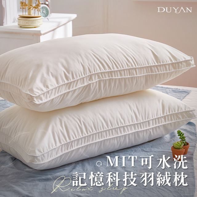 DUYAN 竹漾 MIT可水洗記憶科技羽絨枕(2入)