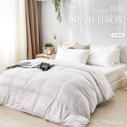 DUYAN 竹漾 特級90/10羽絨被 台灣製