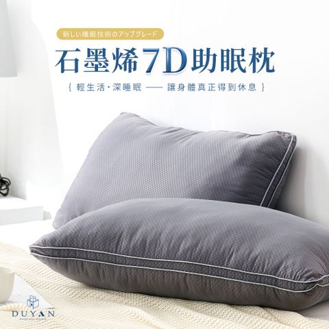 DUYAN 竹漾 石墨烯 7D助眠枕  台灣製