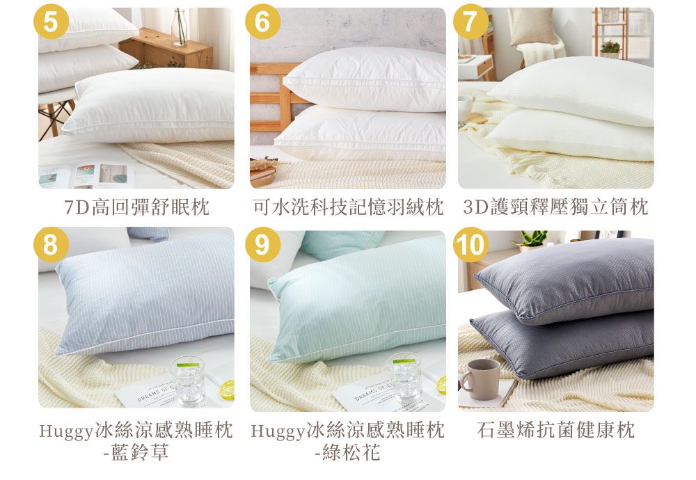 587D高回彈舒眠67可水洗科技記憶羽絨枕 3D護頸釋壓獨立筒枕910 -藍鈴草 Huggy冰絲涼感熟睡枕 Huggy冰絲涼感熟睡枕 石墨烯抗菌健康枕-綠松花