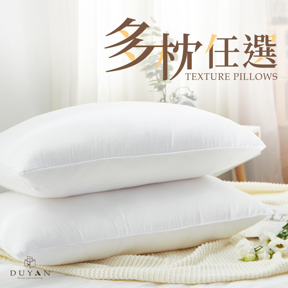 DUYAN 竹漾 買一送一 熱銷舒眠好枕 枕頭 多款任選