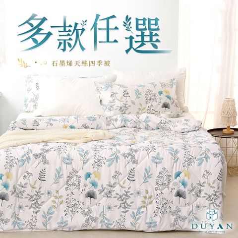 【DUYAN 竹漾】雙溫感 石墨烯天絲四季被 / 多款任選