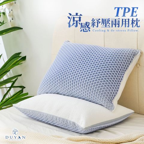 DUYAN 竹漾 TPE 涼感紓壓兩用枕 台灣製