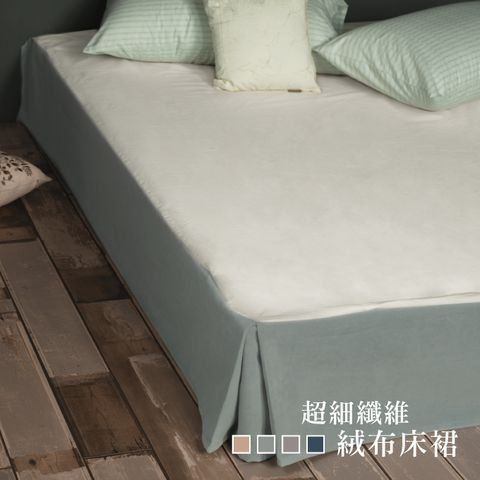 LITA麗塔 雙人超細纖維絨布床裙－共四色