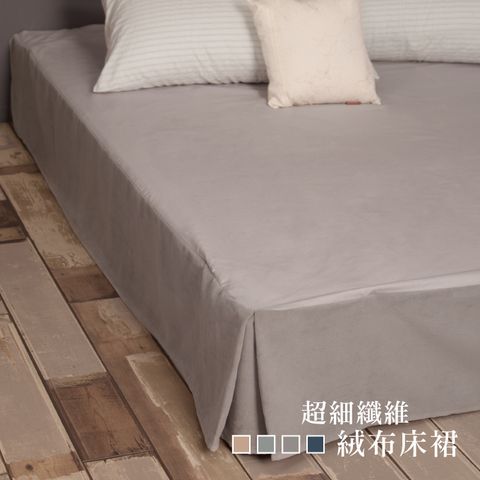 LITA麗塔 雙人加大超細纖維絨布床裙－共四色