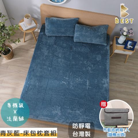 【BEST貝思特】單人 素色法蘭絨床包枕套組 青灰藍