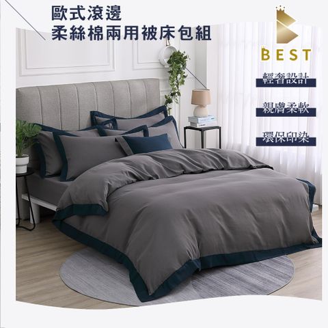 歐式滾邊柔絲棉 耀岩灰  兩用被床包組  雙人5尺 台灣製