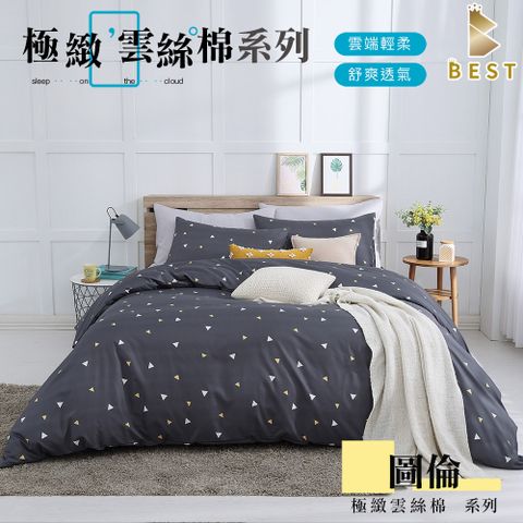 【BEST貝思特】極致雲絲棉 雙人 薄被套6×7  圖倫