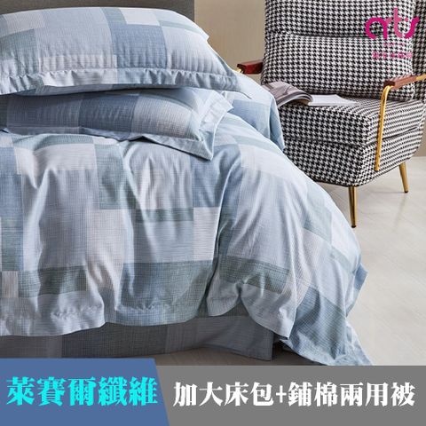 Artis - 萊賽爾纖維 加大兩用被床包組 - 台灣製 - 藍衫格調