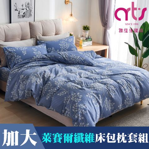 Artis -萊賽爾纖維 加大床包枕套組 - 台灣製-旅途之秋