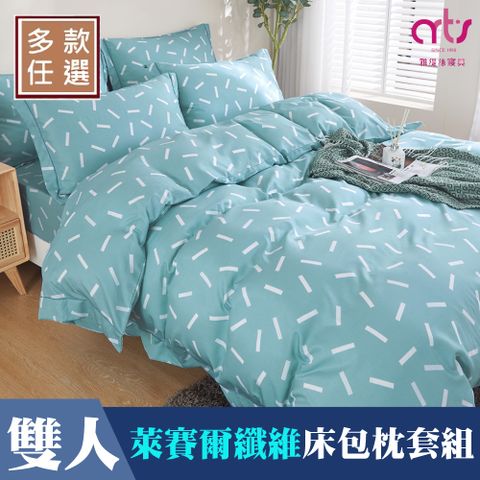 Artis -天絲 雙人床包枕套組 - 台灣製-多款任選