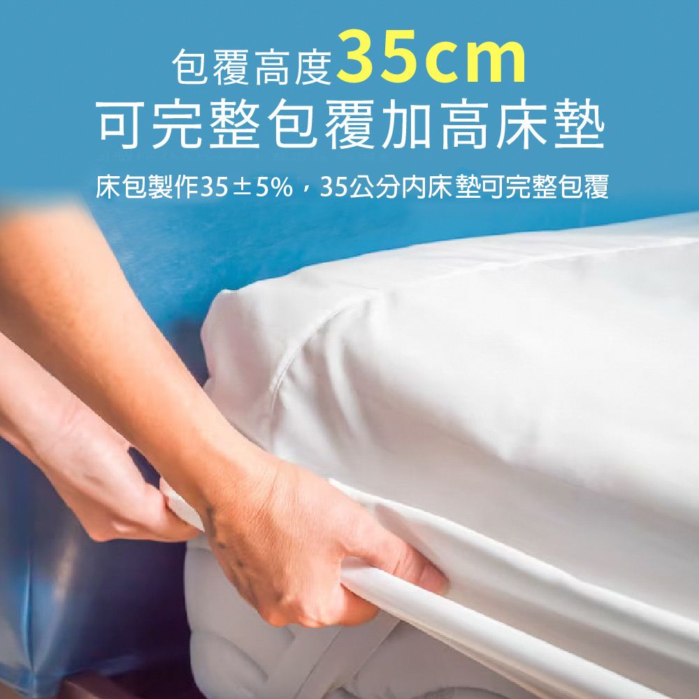 包覆高度35cm可完整包覆加高床墊床包製作35±5%,35公分床墊可完整包覆