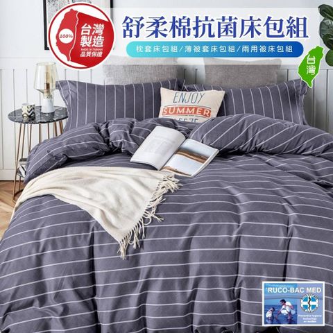 【寢安家居】護理級舒柔棉銀離子薄被套-雙人(6x7尺 180x210cm 被單 四角有綁帶 R38)