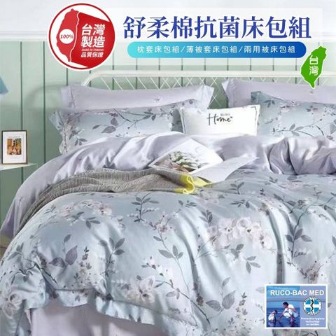 【牧羊人生活】舒柔棉抗菌除臭台灣製枕套床包組(3.5尺單人加大二件組 床單床罩枕頭套 R78)