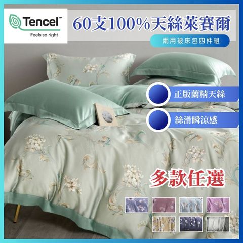 【寢安家居】極柔涼感60支100%天絲兩用被床包組 7尺雙人特大四件組 床單床罩涼被 多款任選