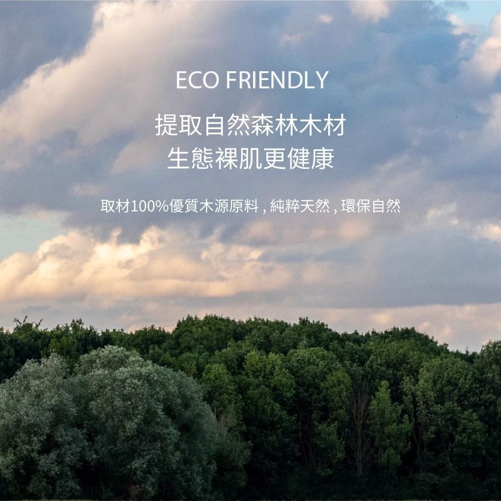 ECO FRIENDLY提取自然森林木材生態裸肌更健康取材%優質木源原料,純粹天然,環保自然