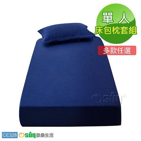 【Osun】純色吸濕透氣不褪色不起球床包枕套組 (CE328-單人/多色任選)