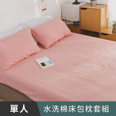 日和賞  MIT 水洗棉 單人 床包枕套二件組【杏粉】