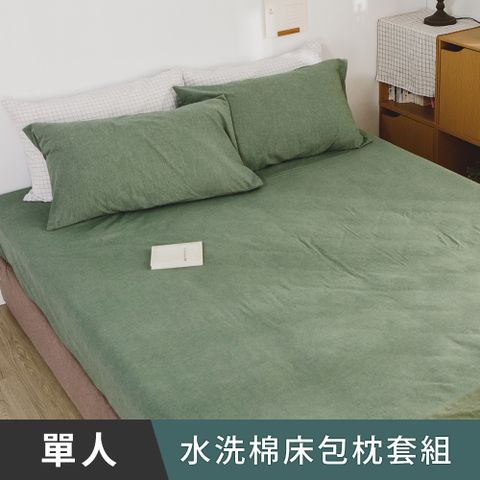 日和賞  MIT 水洗棉 單人 床包枕套二件組【綠色】