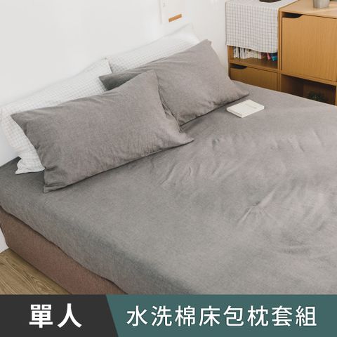 日和賞  MIT 水洗棉 單人 床包枕套二件組【深灰】
