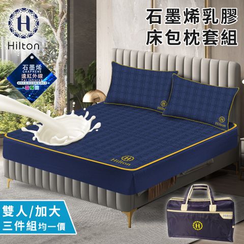 Hilton 希爾頓 保健石墨烯乳膠床包枕套組/雙人/加大(B0099)