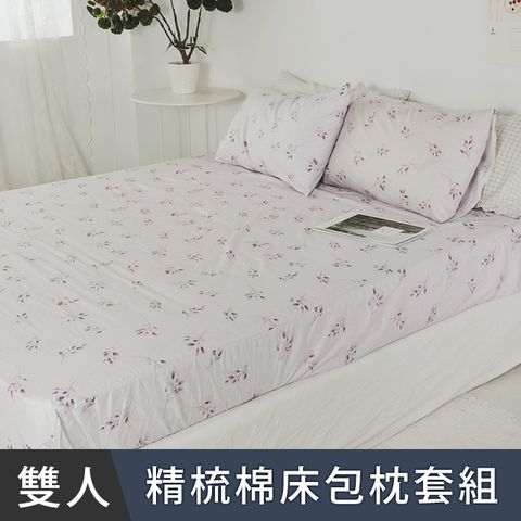 日和賞 台灣製精梳純棉 雙人 床包枕套三件組【安妮紫】