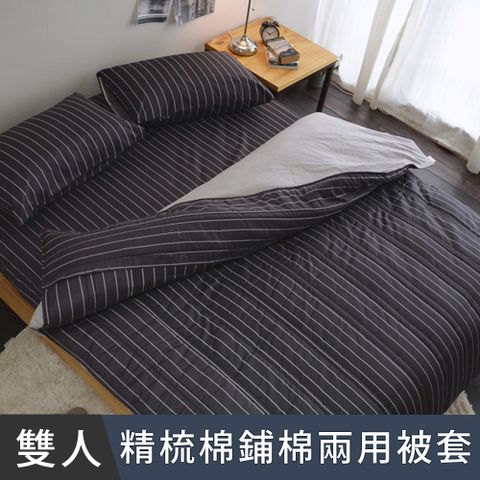 日和賞  MIT 精梳純棉 雙人鋪棉兩用被套【換日線黑】