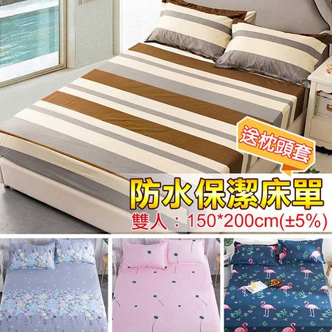 防水防塵污保潔床包-雙人床(贈無防水枕套2入) 保潔墊 防水床包 防水墊