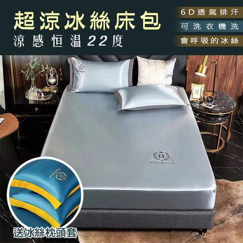 6D透氣排汗冰絲涼感床包 雙人款 贈冰絲枕頭套*2 冰絲床包 涼感床包 冰絲床單