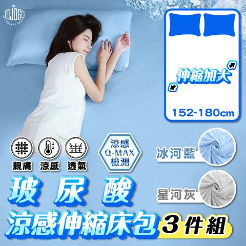 JOJOGO玻尿酸涼感伸縮床包三件組 (伸縮床包x1+枕套x2) 雙人床/伸縮設計/可機洗