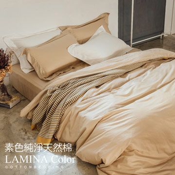 LAMINA  純色-卡布奇諾 精梳棉四件式被套床包組(雙人)