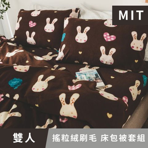 日和賞 MIT 搖粒絨刷毛 雙人 床包被套組【咖啡兔】