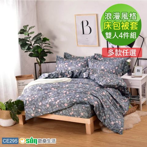 【Osun】床包被套組-雙人(CE295)浪漫風格-多款任選