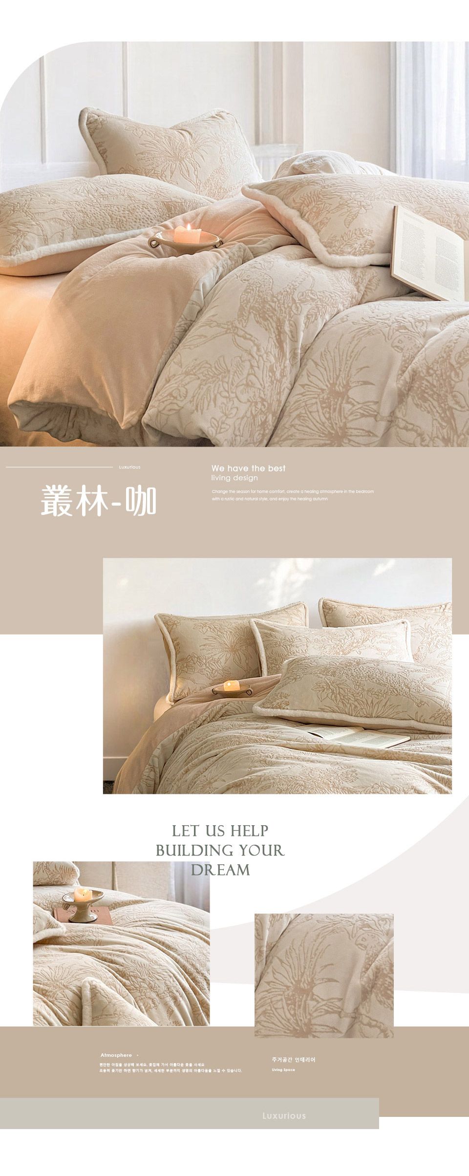 叢林-咖We hve the bestliving designChnge the  for  comfort create a  atmosphere in the bedroomwith a  and natural style and enjoy the healing LET US HELPBUILDING YOURDREAMAtmosphere편안한 아침  보세요  가서 아름다운  사세요주거공간 인테리어  하면 가   부분까지 생명의  느낄 수 있습니다. SpaceLuxurious