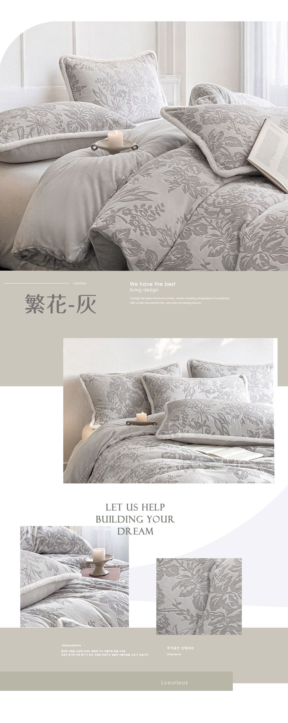 繁花-灰We hve  bestliving design the     create a healing atmosphere in the bedroomwith a  and natural style and enjoy the  LET US HELPBUILDING YOURDREAMAtmosphere 아침    서 아름다운     가 ,  부분  을  수 있습니다.주거공간 인테리어 Luxurious