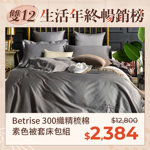 Betrise 雙人/加大 均一價  頂級300織100%精梳長絨棉素色刺繡四件式被套床包組