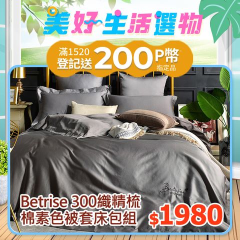 Betrise 雙人/加大/特大 均一價  頂級300織100%精梳長絨棉素色刺繡四件式被套床包組