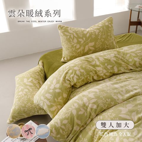 BELLE VIE 雲朵保暖抗靜電牛奶絨 加大床包被套四件組 (任選) 即瞬保暖 熱感蓄溫